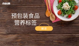 一圖了解 預(yù)包裝食品營養(yǎng)標(biāo)簽解讀